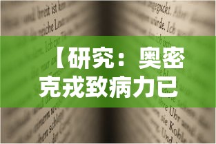 【研究：奥密克戎致病力已大幅降低 → 南京奥密克戎】
