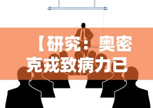 【研究：奥密克戎致病力已大幅降低 → 南京奥密克戎】