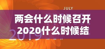 两会什么时候召开2020什么时候结束（两会什么时候开始什么时候结束）