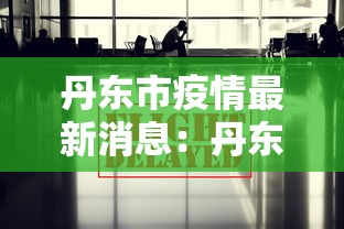丹东市疫情最新消息：丹东地区疫情情况