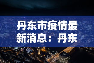 丹东市疫情最新消息：丹东地区疫情情况