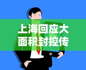 上海回应大面积封控传言（官方辟谣上海将大面积停）