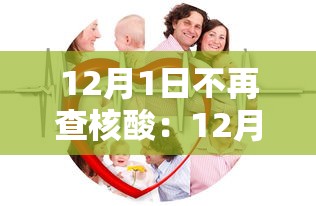 12月1日不再查核酸：12月1日起