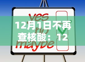 12月1日不再查核酸：12月1日起