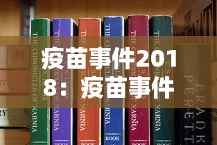 疫苗事件2018：疫苗事件2019处理结果