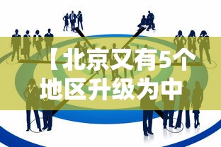 【北京又有5个地区升级为中风险 → 北京又有5个地区升级为中风险地区】