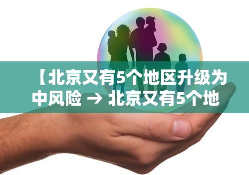 【北京又有5个地区升级为中风险 → 北京又有5个地区升级为中风险地区】