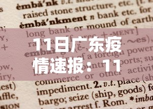 11日广东疫情速报：11月15日广东新冠疫情