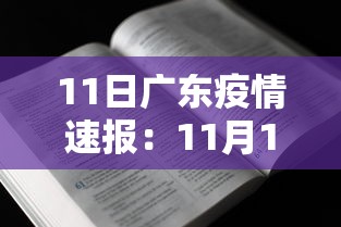 11日广东疫情速报：11月15日广东新冠疫情