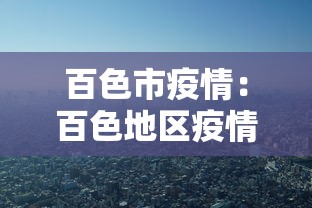 百色市疫情：百色地区疫情