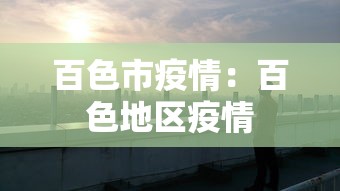 百色市疫情：百色地区疫情