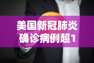 美国新冠肺炎确诊病例超159万：美国新冠肺炎确诊超182万
