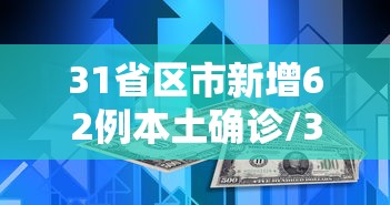 31省区市新增62例本土确诊/31省区市新增确诊30例本土12例