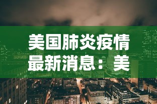 美国肺炎疫情最新消息：美国肺炎实时情况