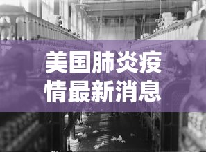 美国肺炎疫情最新消息：美国肺炎实时情况