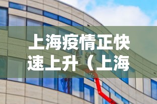 上海疫情正快速上升（上海疫情正快速上升吗）