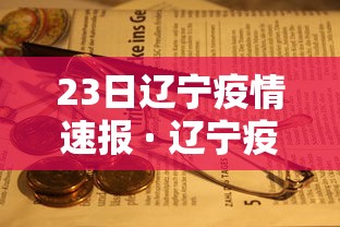 23日辽宁疫情速报 · 辽宁疫情最新消息今天新增23号