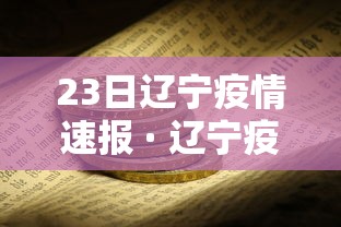 23日辽宁疫情速报 · 辽宁疫情最新消息今天新增23号