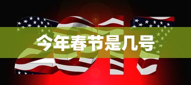 今年春节是几号