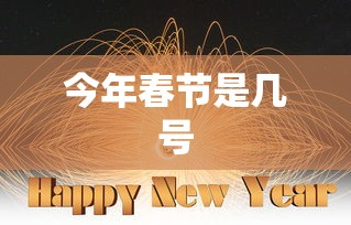 今年春节是几号