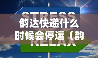 韵达快递什么时候会停运（韵达快递到什么时候停）