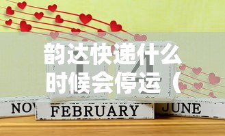 韵达快递什么时候会停运（韵达快递到什么时候停）