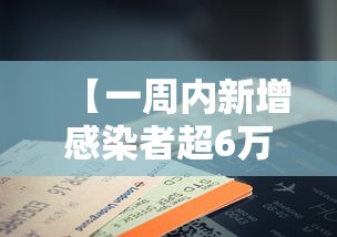 【一周内新增感染者超6万例 → 一周新冠肺炎最新消息】
