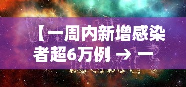 【一周内新增感染者超6万例 → 一周新冠肺炎最新消息】