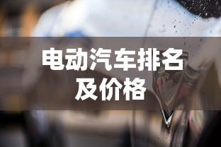电动汽车排名及价格