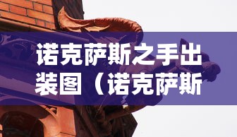诺克萨斯之手出装图（诺克萨斯之手的出装玩法）
