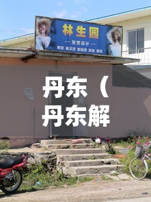 丹东（丹东解太湖天龙一语字谜）
