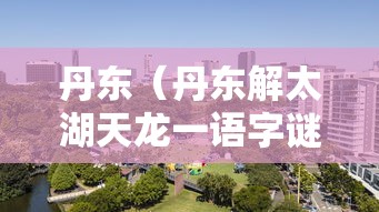 丹东（丹东解太湖天龙一语字谜）