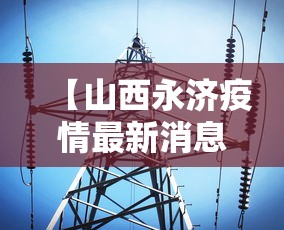 【山西永济疫情最新消息 → 山西永济最新新闻】