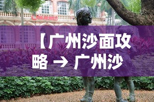 【广州沙面攻略 → 广州沙面好玩吗要收费吗】