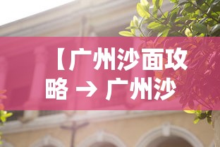 【广州沙面攻略 → 广州沙面好玩吗要收费吗】