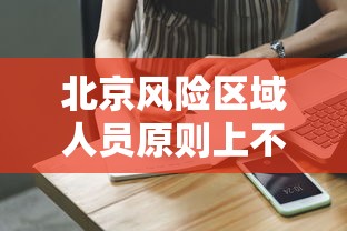 北京风险区域人员原则上不出京 · 北京不是风险地区可以出京吗