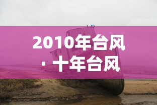 2010年台风 · 十年台风