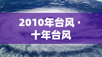 2010年台风 · 十年台风