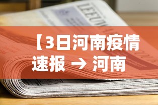 【3日河南疫情速报 → 河南近三天疫情数据】