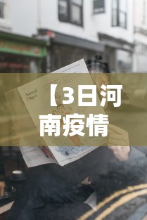 【3日河南疫情速报 → 河南近三天疫情数据】