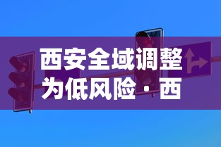 西安全域调整为低风险 · 西安算低风险