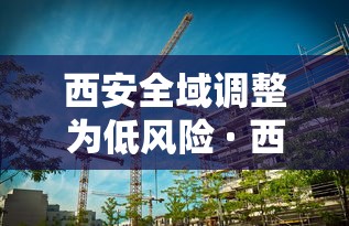 西安全域调整为低风险 · 西安算低风险
