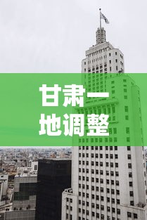 甘肃一地调整为中风险区