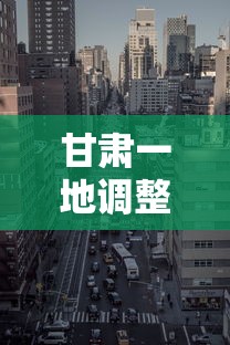 甘肃一地调整为中风险区