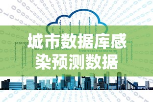 城市数据库感染预测数据