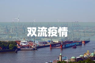 双流疫情