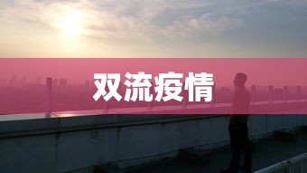 双流疫情