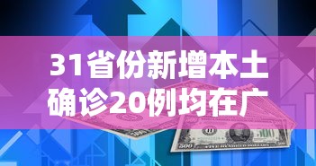 31省份新增本土确诊20例均在广东（全国新增确诊23例 本土11例在广东）