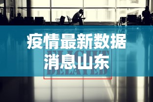 疫情最新数据消息山东