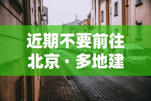 近期不要前往北京 · 多地建议不前往北京